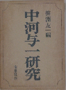 中河与一研究