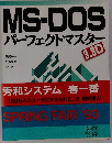 MS-DOS　パーフェクトマスター　 3.3D