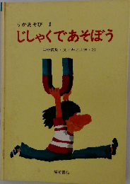 じしゃくであそぼう