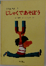 じしゃくであそぼう