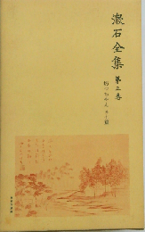 漱石全集 3