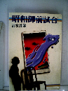 昭和御前試合