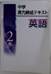 中学実力練成テキスト 英語２年 2021年版