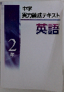 中学実力練成テキスト 英語２年 2021年版