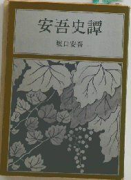 安吾史譚