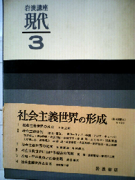 岩波講座現代「3」社会主義世界の形成
