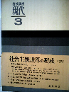 岩波講座現代「3」社会主義世界の形成