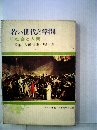 若い世代と学問 III 社会と人間