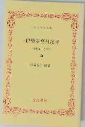 伊勢参宮日記考 中