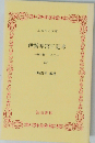 伊勢参宮日記考 中