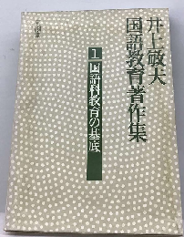 井上敏夫国語教育著作集 1