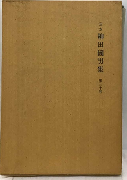 定本 柳田国男集 30