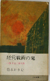 経営戦術の鬼　小説中上川彦次郎