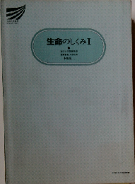 生命のしくみ 1 放送大学教材