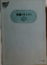 生命のしくみ 1 放送大学教材