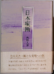 日本縦断