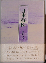 日本縦断