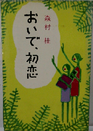 おいで、初恋