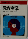 教育産業