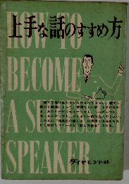 上手な話のすすめ方