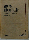 難削材の切削加工技術