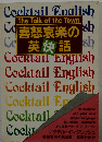 喜怒哀楽の英快話