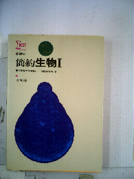 簡約シリーズ 生物　1