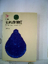 簡約シリーズ 生物　1