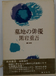 墓地の俳優