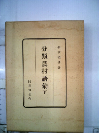 分類農村語彙 下