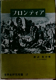 フロンティア  世界史研究双書 17