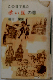 この目で見た赤い国の恋