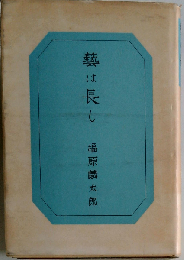 芸は長し