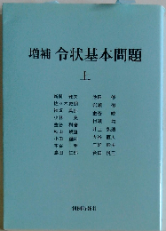 令状基本問題 上