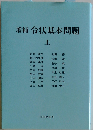 令状基本問題 上
