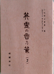 英霊の言乃葉 2 社頭掲示集