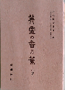 英霊の言乃葉 2 社頭掲示集