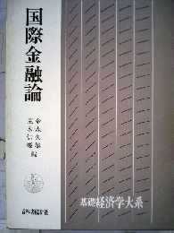 基礎経済学大系 12 国際金融論