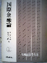 基礎経済学大系 12 国際金融論