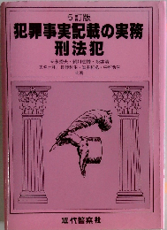 犯罪事実記載の実務 刑法犯 5訂版