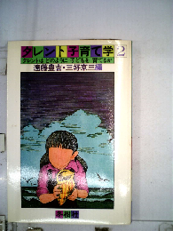 タレント子育て学「2」タレントはどのように子どもを育てるか