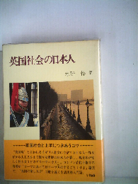 英国社会の日本人
