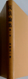 民法論集 [1]