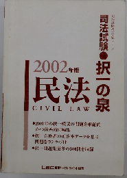 民法　2002年版