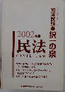 民法　2002年版