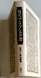 現代アラブ文学選