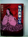 戦国修羅の女