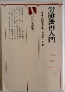 労働法再入門