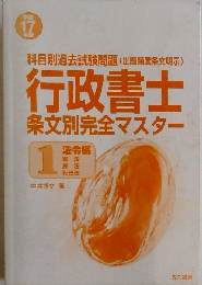 行政書士条文別完全マスター 平成17年版 1 法令編: 科目別過去試験問題