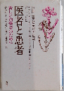 医者と患者 新しい治療学のために